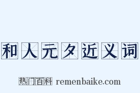 和人元夕近义词是什么意思的图片